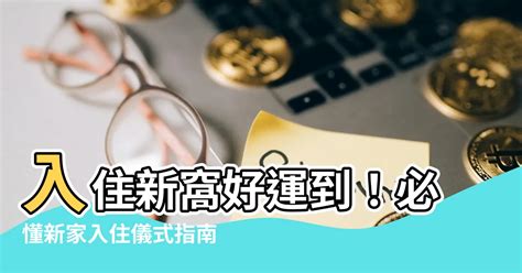 廢氣檢驗 新房入住 儀式